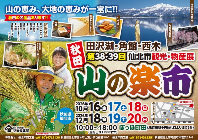 町田で秋田のうまいものが大集合!「山の楽市」10/16(金)〜18(日)開催。新米あきたこまちや農産品も