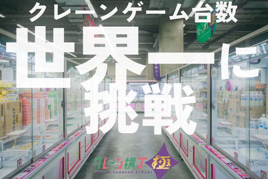 南橋本にクレーンゲーム約600台の「クレーン横丁 極」が11月下旬オープン！ギネス世界記録に挑戦
