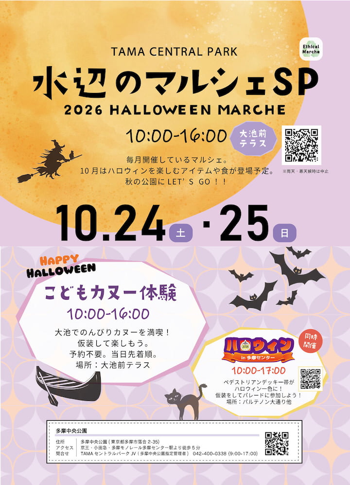 多摩中央公園では「水辺のマルシェスペシャル」が同時開催