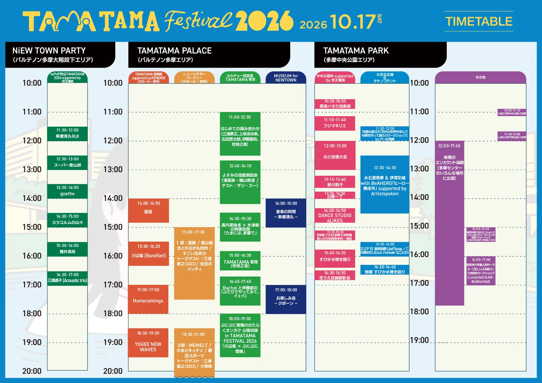 TAMATAMA FESTIVAL 2026の10月17日(土)のタイムテーブル