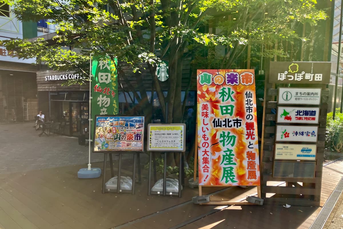 秋田県仙北市の「山の楽市」が今年も町田で開催!