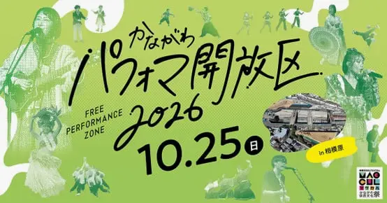 かながわパフォマ開放区
