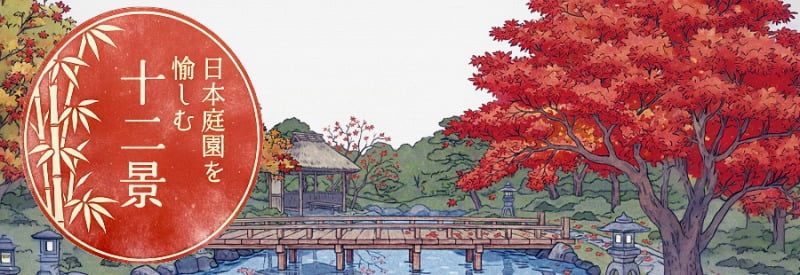 日本庭園を巡るデジタルスタンプラリー「日本庭園を愉しむ十二景」も10/22(木)スタート