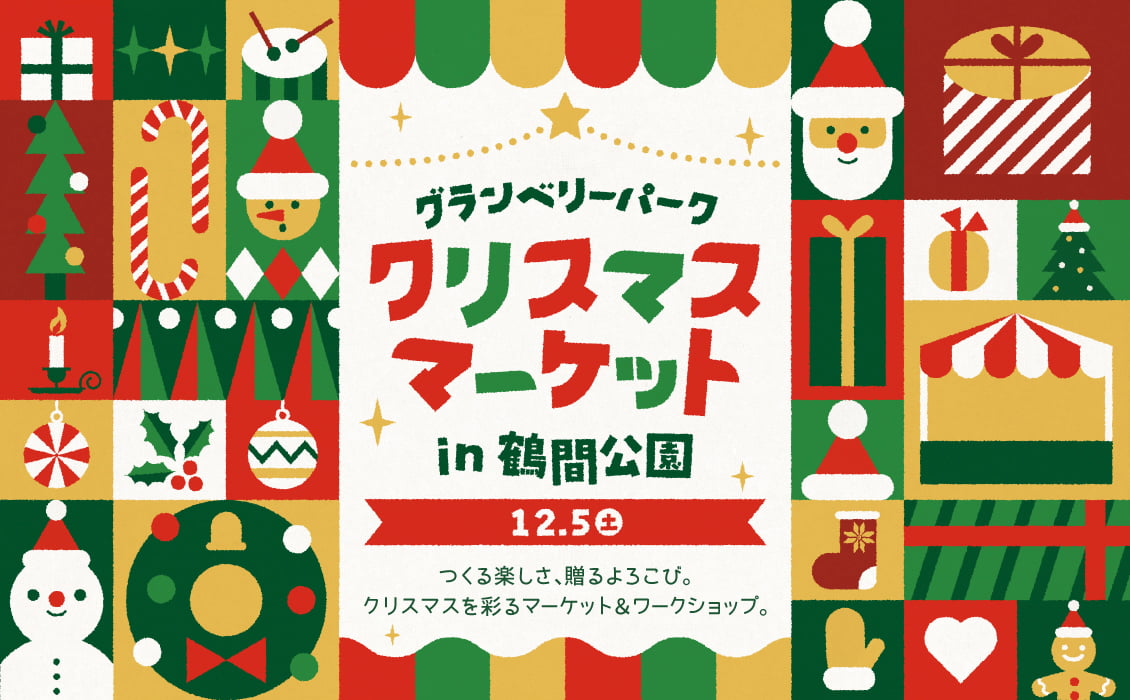 鶴間公園でも12月5日(土)にクリスマスマーケット