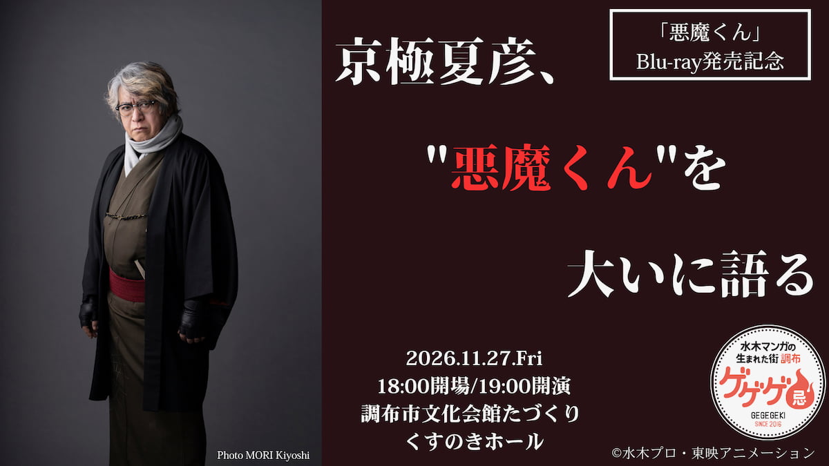 11月27日(金)は京極夏彦さんが「悪魔くん」を大いに語る！