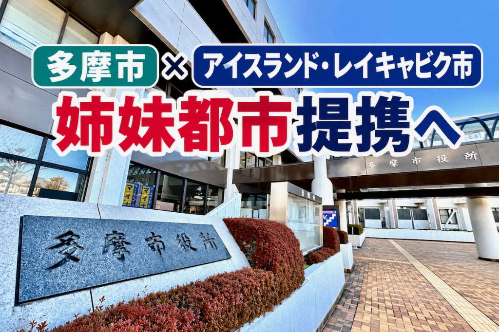 多摩市がアイスランドの首都レイキャビク市と姉妹都市提携へ!ホラン千秋さん登壇の報告会も