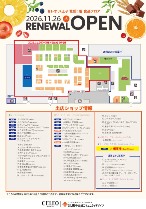 セレオ八王子北館1階食品フロアが11月26日(木)にリニューアルセレオ八王子(公式サイトより)