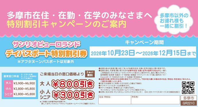 サンリオピューロランドで多摩市民特別割引が10/23(金)スタート！大人800円引き、市外の同伴者も対象に　多摩市公式ホームページより